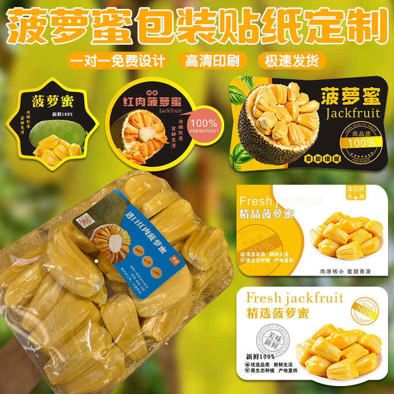菠萝蜜贴纸定制【免费设计】