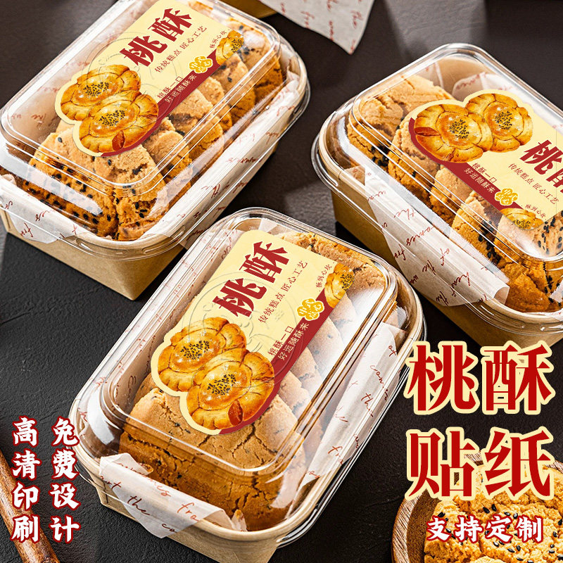 桃酥贴纸烘焙甜品中式糕点肉松小贝泡芙包装盒不干胶标签logo二维码设计手工蛋卷麻薯老式制作装饰封口贴定做