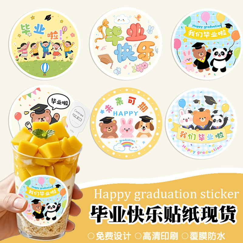 毕业快乐贴纸幼儿园礼物装饰可爱圆形贴画主题场景布置衣服标签贴图片