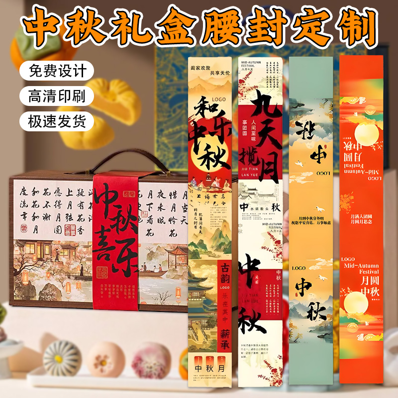中秋节快乐礼盒包装腰封