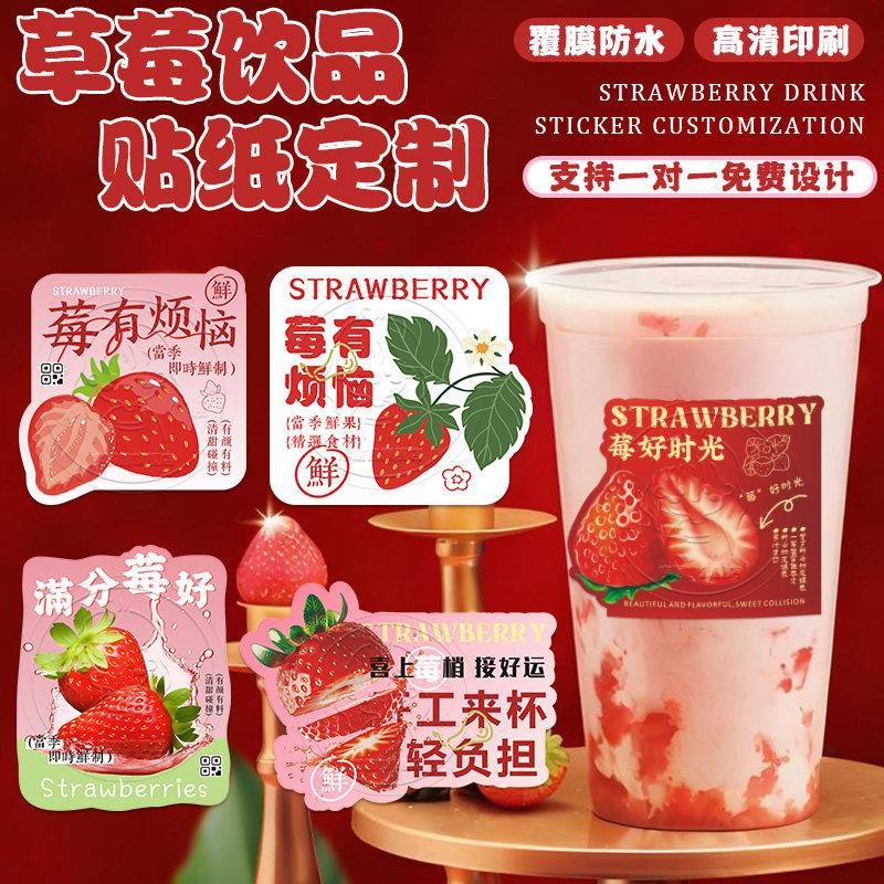 草莓饮品贴纸定制水果礼盒装饰贴画不干胶奶油味打包盒封口贴定做