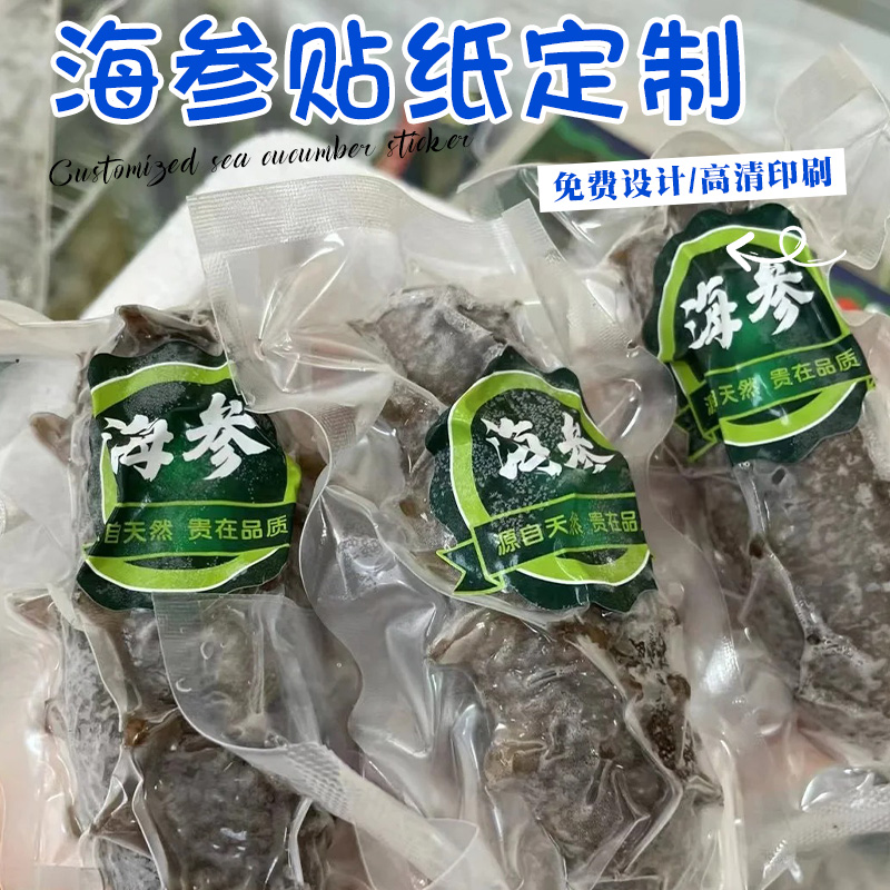 海参真空包装腰封贴纸定制