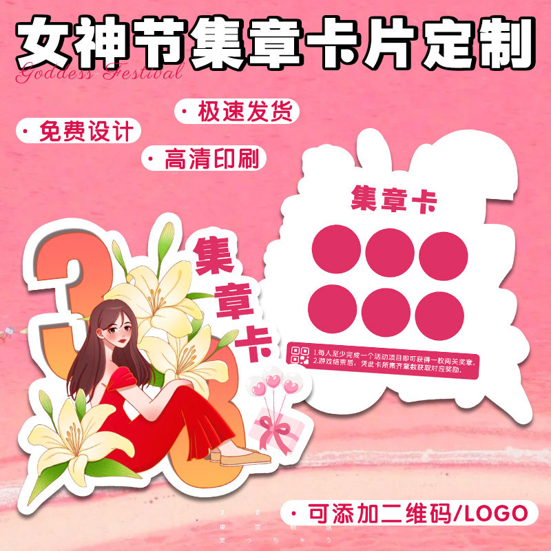 女神节浪漫集章卡定制三八妇女节贺卡仙女女王伴手礼抽奖卡片定做