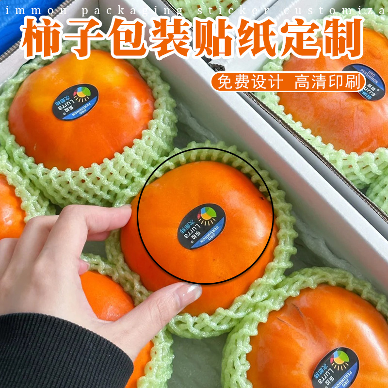 脆柿子包装盒贴纸定制