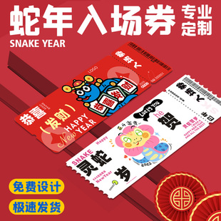 年会入场劵定制2025公司尾牙游戏兑换券设计晚会活动通用代金券