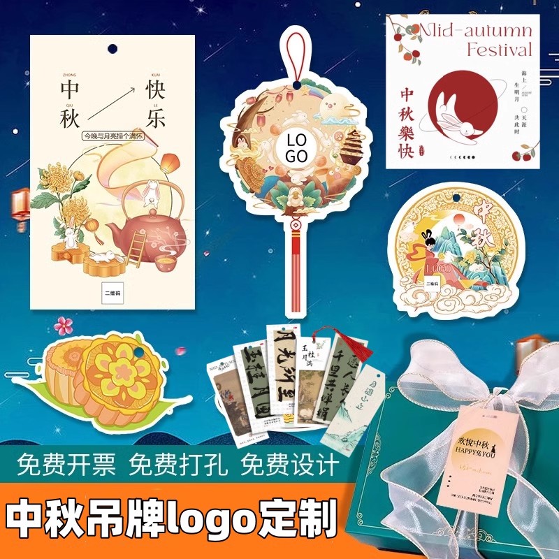 中秋节吊牌定制【免费设计】