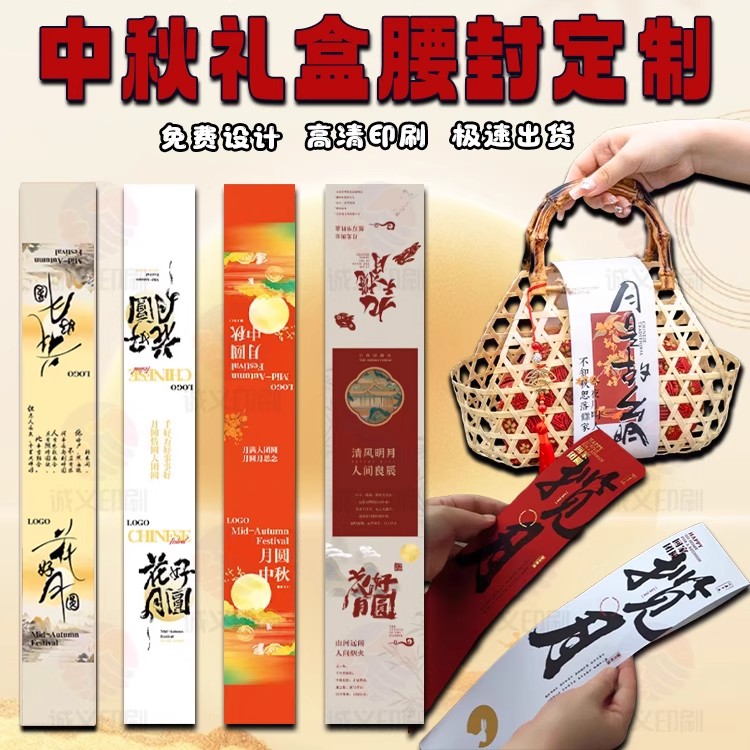 中秋节礼盒包装腰封定制公司伴手礼竹篮封条设计月饼口味标签贴纸
