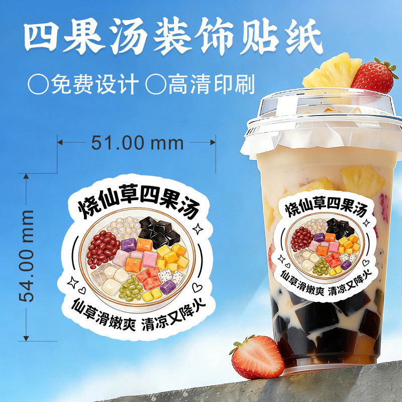 烧仙草四果汤贴纸支持定制图片