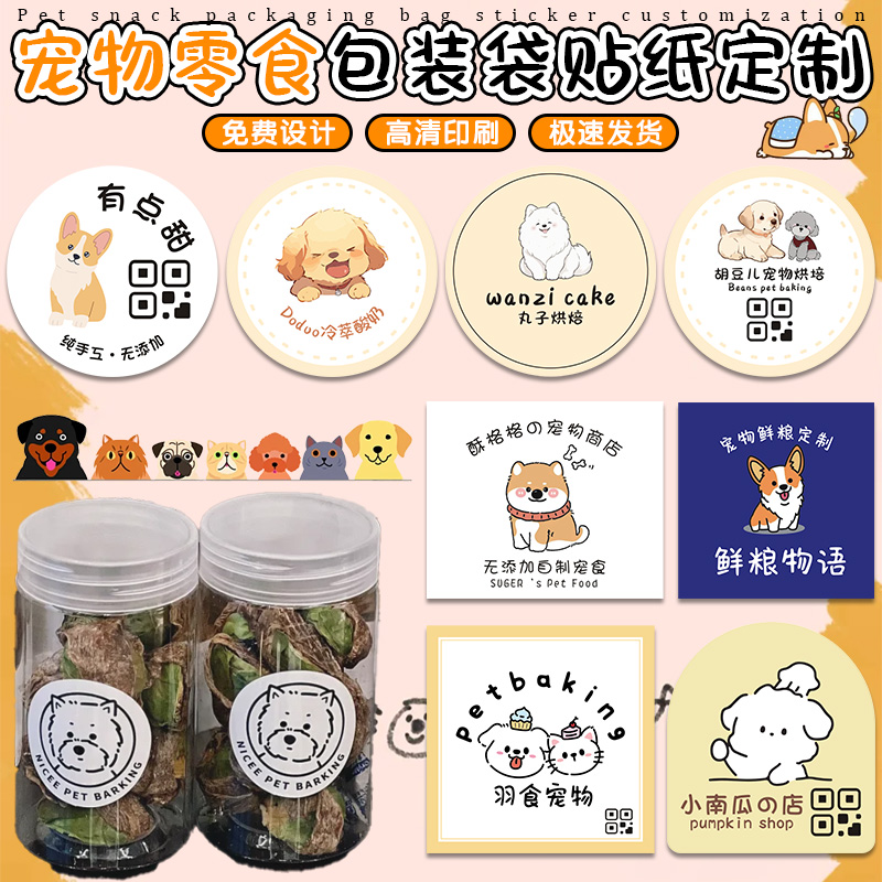 宠物店冻干贴纸定制【免费设计】