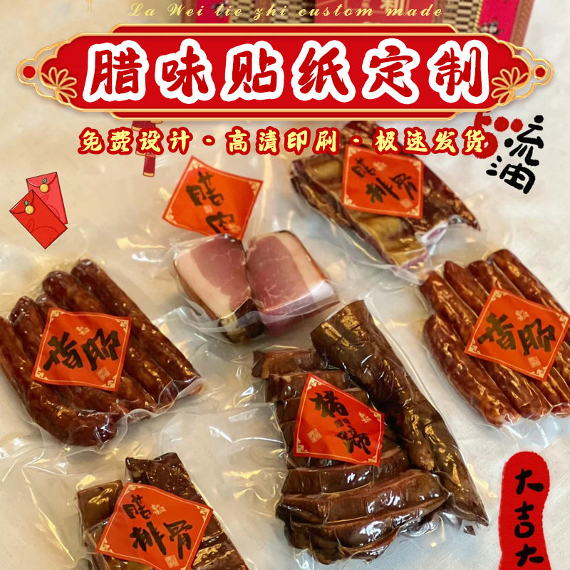 腊味贴纸定制【免费设计】