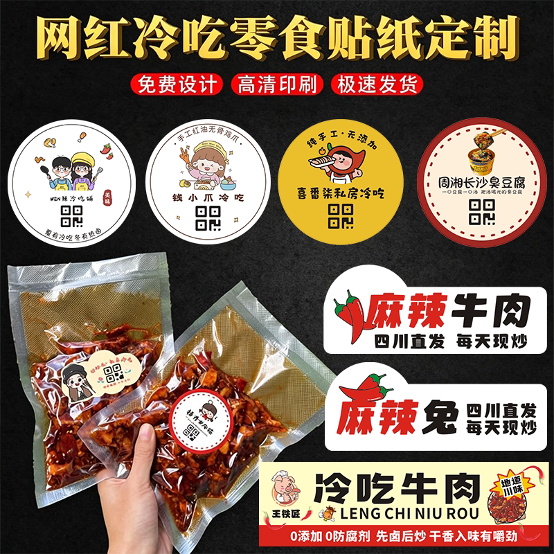 冷吃贴纸定制麻辣兔牛肉条手工辣条便利袋标签logo私房零食不干胶