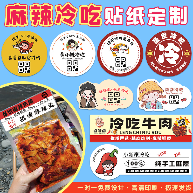 零食贴纸定制麻烦冷吃包装袋logo商标不干胶设计网红私房卤味标签