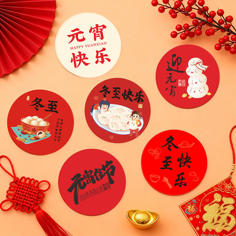 冬至快乐吃汤圆贴纸【现货现发】