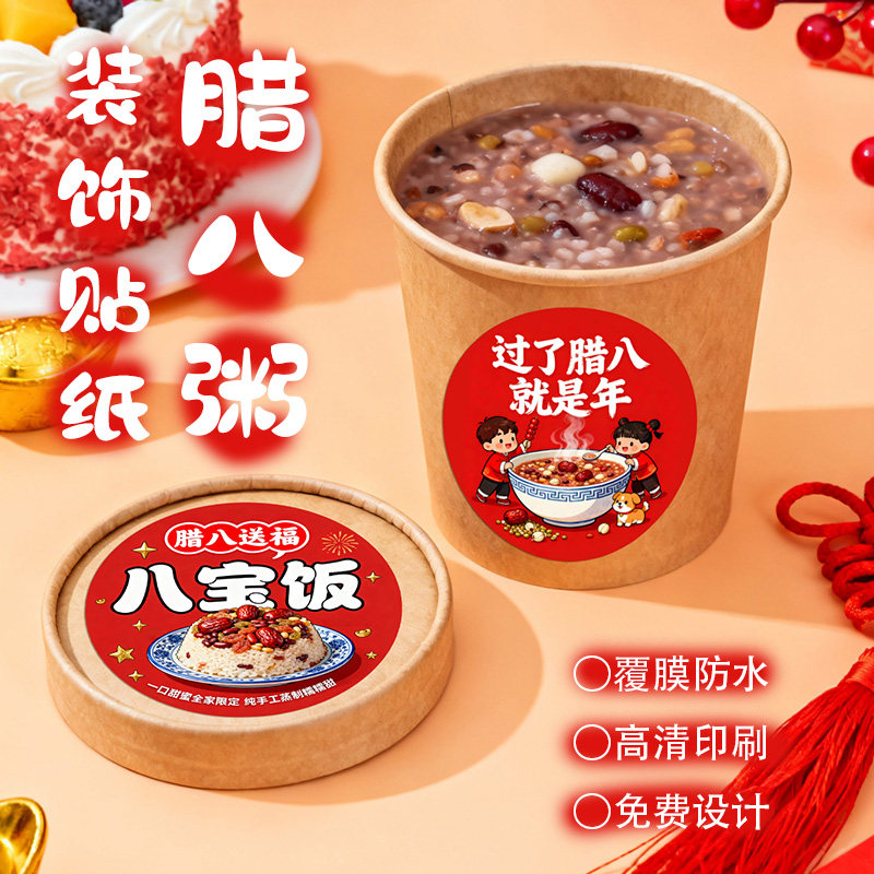 八宝饭贴纸定制腊八粥包装盒子logo标签糯米汤圆广告不干胶封口贴,个性定制/设计服务/DIY,不干胶/标签,淘宝优惠券,粉丝福利购,淘宝优惠卷