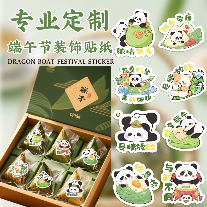 端午节卡通贴纸节日礼品粽子鸡鸭蛋创意装饰小贴画礼盒包装封口贴图片