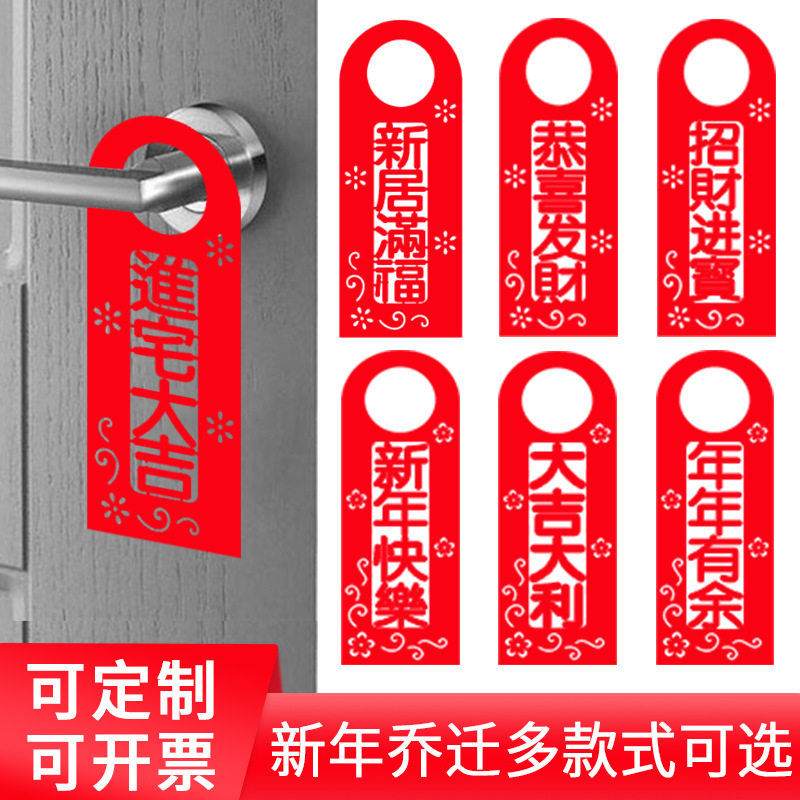 乔迁之喜用品新居入宅新年门贴装饰门锁门把手挂搬家进宅大吉挂件,家居饰品,门贴,淘宝优惠券,粉丝福利购,淘宝优惠卷