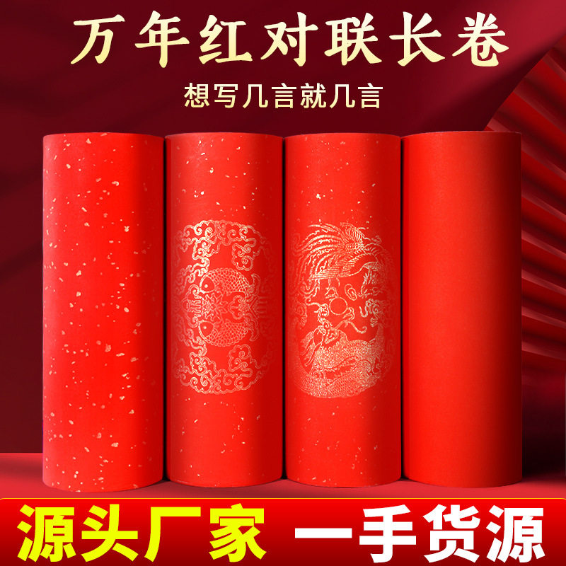 万年红对联纸长卷2026马年新款纸空白手写过年专用春联纸春节宣纸,文具电教/文化用品/商务用品,万年红对联纸,淘宝优惠券,粉丝福利购,淘宝优惠卷