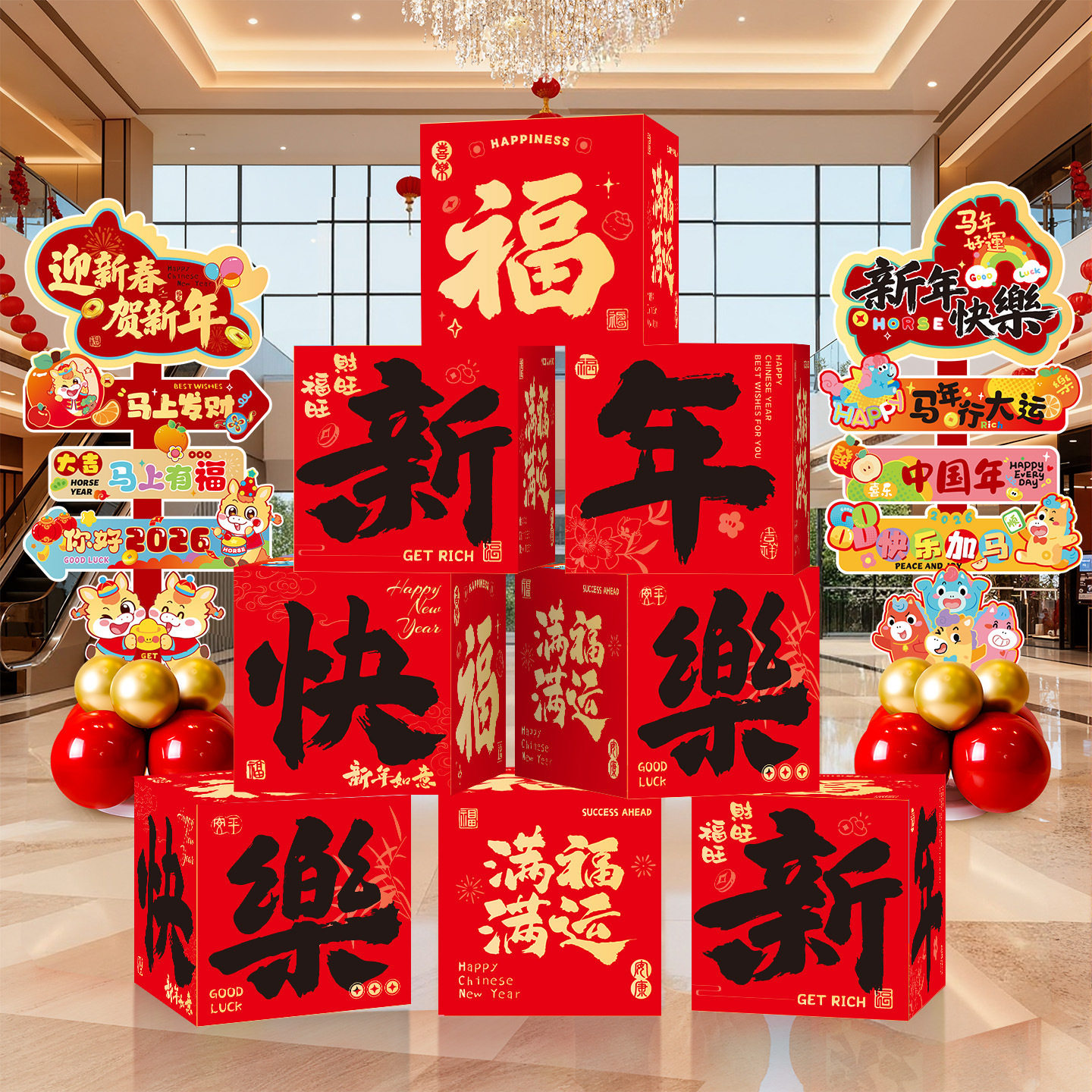 马年堆头2026春节学校商场店铺摆件新年氛围场景布置装饰地堆盒子,节庆用品/礼品,装扮布置套餐,淘宝优惠券,粉丝福利购,淘宝优惠卷