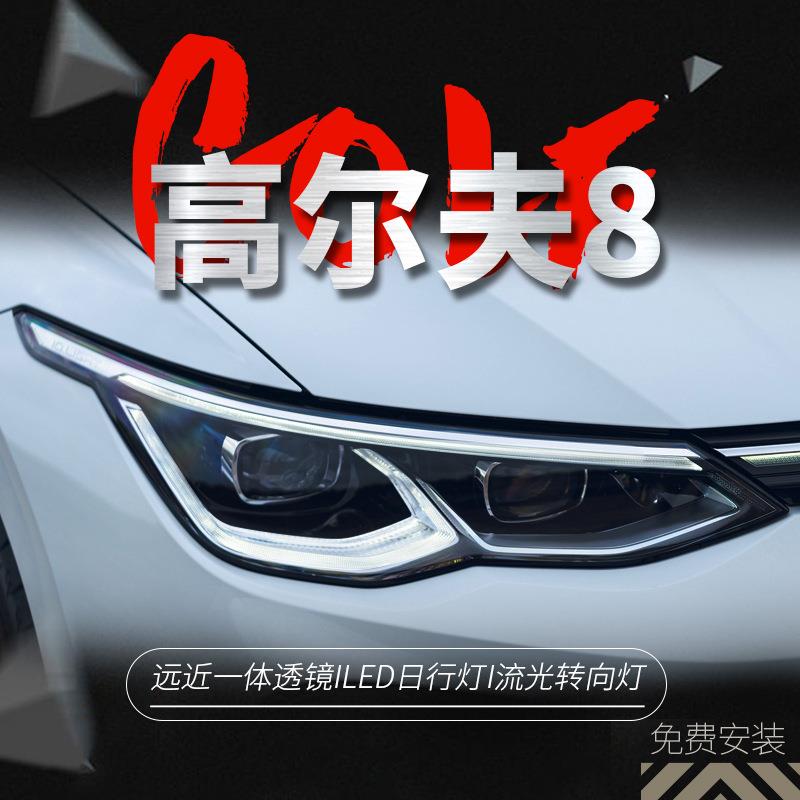 适用于21-24款高尔夫8大灯总成高8改装LED透镜大灯日行灯golf8