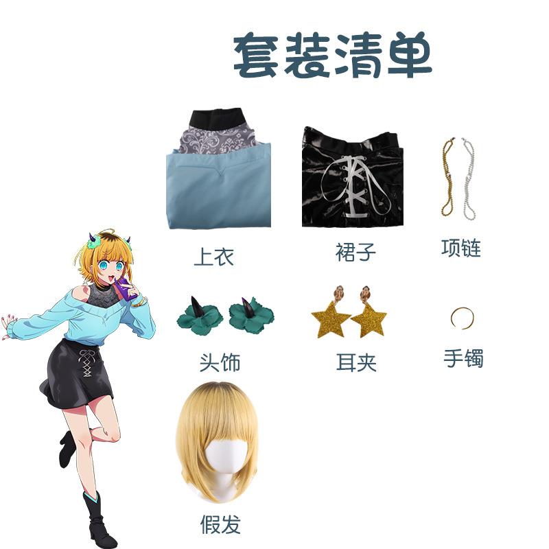 我推的孩子cos服星野爱MEM啾 阿库亚露比有马加奈cosplay动漫服