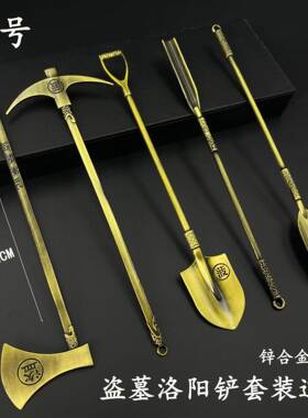 盗墓笔记周边锌合金洛阳铲工具张起灵套装玩具模型摆件工艺品