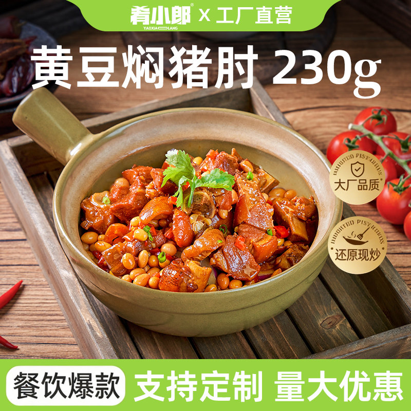 肴小郎黄豆焖猪肘230g商用料理包猪脚饭速食外卖小碗菜快餐盖浇饭