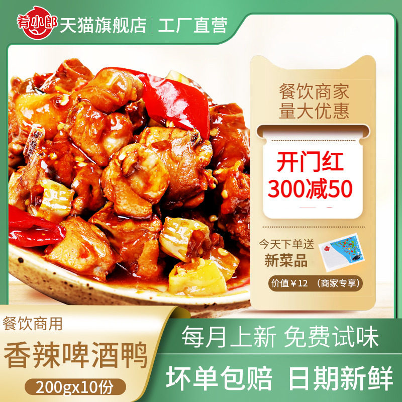 肴小郎啤酒鸭料理包200克*10袋速食快餐调理包方便菜肴包加热,粮油调味/速食/干货/烘焙,自热米饭,淘宝优惠券,粉丝福利购,淘宝优惠卷