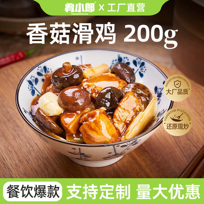 肴小郎香菇滑鸡 200g盖浇饭料理包方便菜肴包快餐外卖速食菜商用