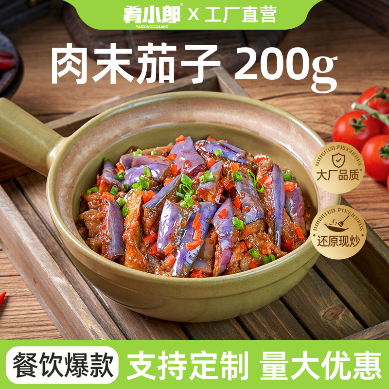 肴小郎鱼香肉末茄子200g*10快餐外卖菜即食快餐调理包速食料理包
