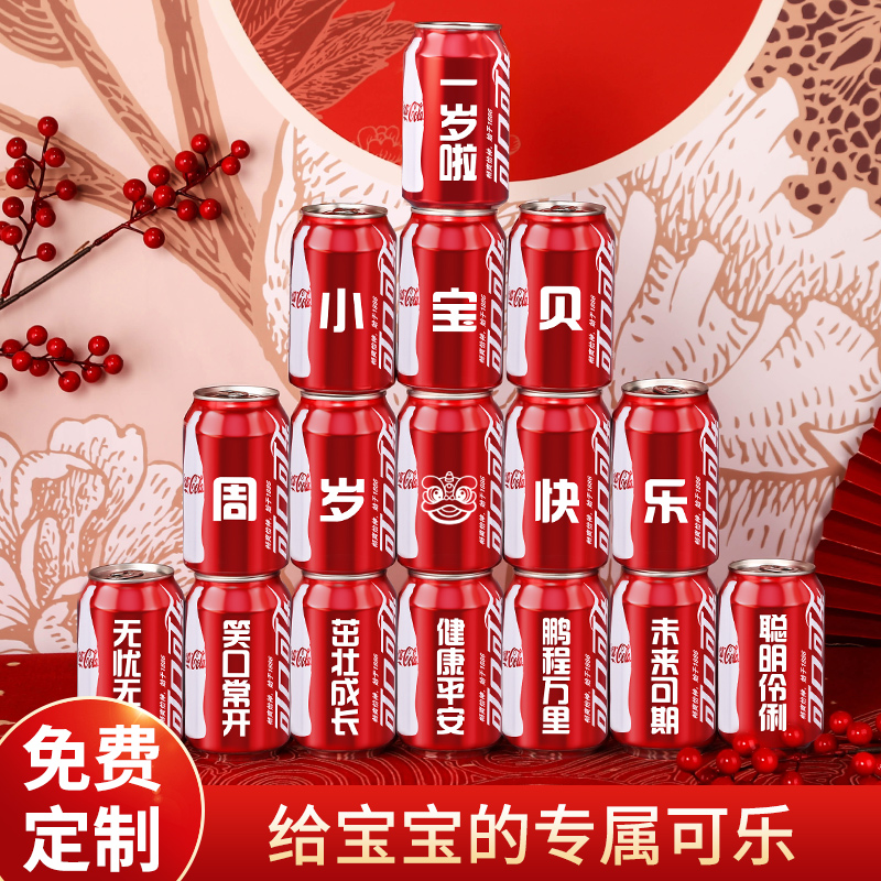 可乐定制易拉罐周岁生日布置礼物