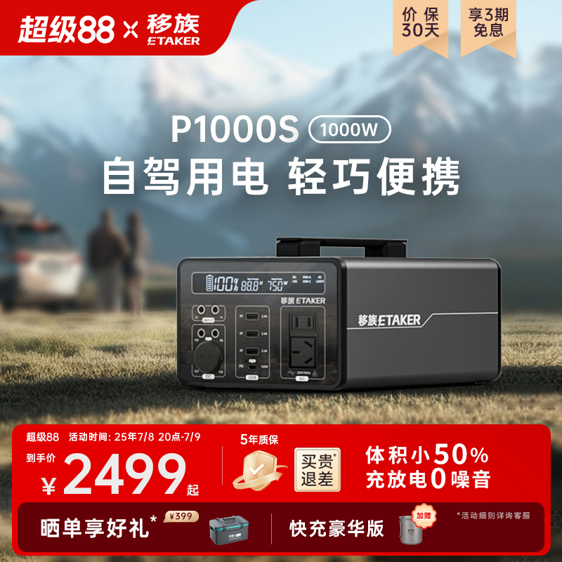 移族户外移动电源P1000露营自驾