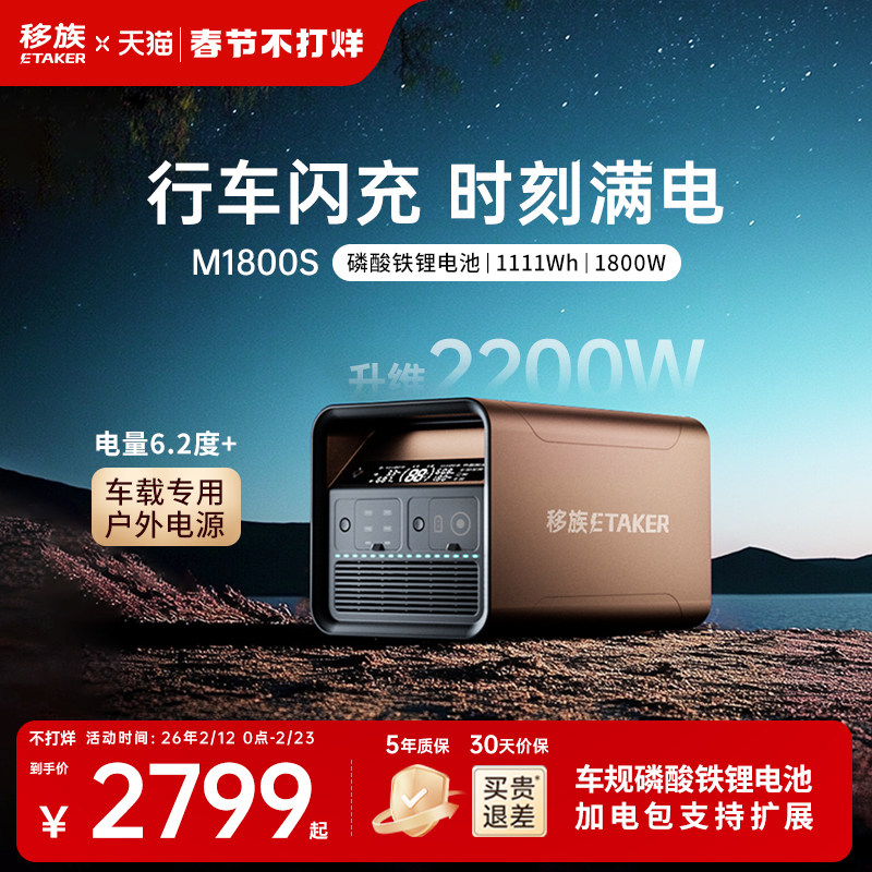 移族M1800S户外移动电源磷酸铁锂升维2200W大功率220V便携大容量1.1度电应急救援车载电源自驾游露营