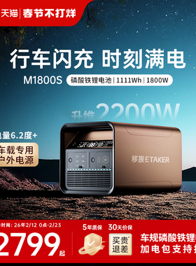 移族M1800S户外移动电源磷酸铁锂升维2200W大功率220V便携大容量1.1度电应急救援车载电源自驾游露营