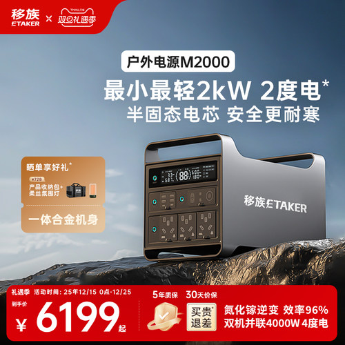 移族M2000户外移动电源大容量