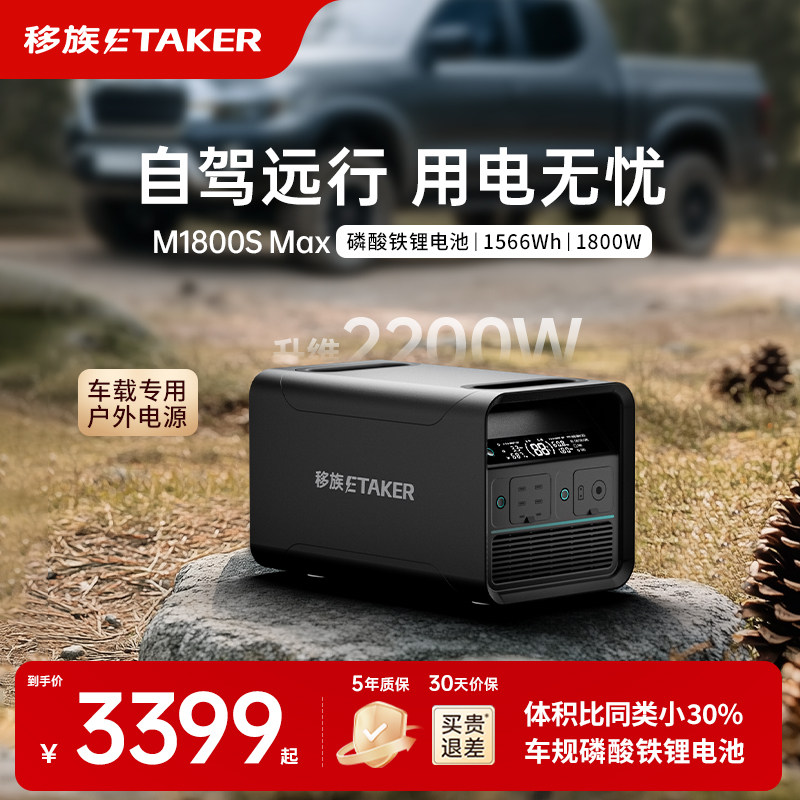 【新品】移族M1800S Max1.5度电户外移动电源220V大容量磷酸铁锂1800W大功率自驾游露营停电应急救援车载电源