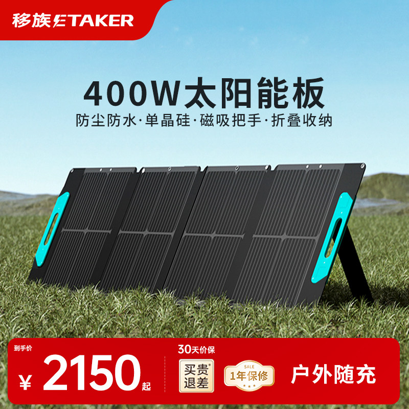 移族太阳能板400W/800W