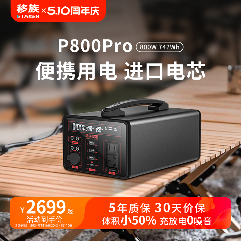 移族户外移动电源P800Pro大容量