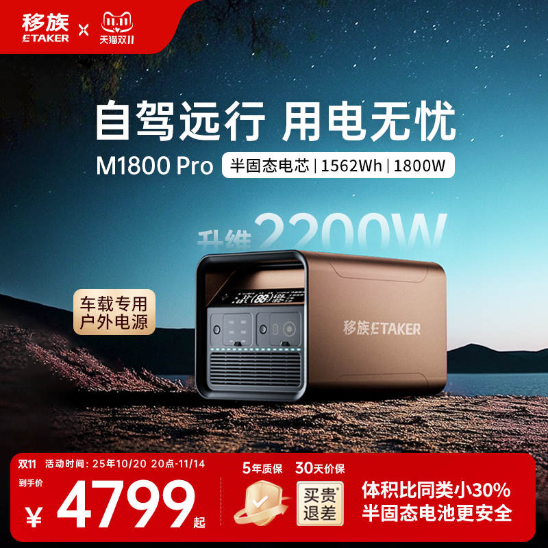 移族M1800Pro户外移动电源220V
