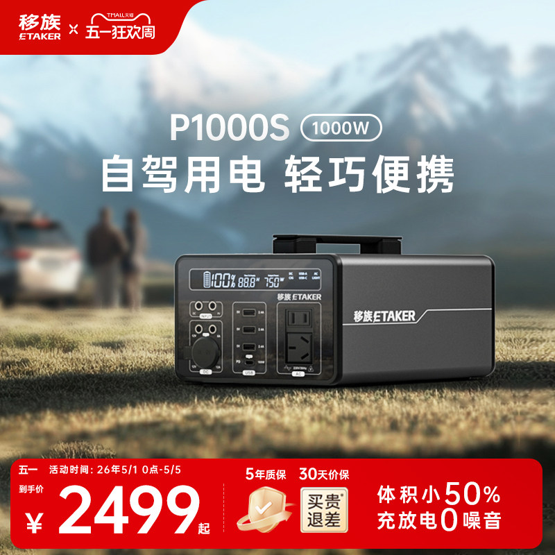 移族P1000S静音户外电源220v大容量自驾游便携1000W应急停电备用快充移动电源户外