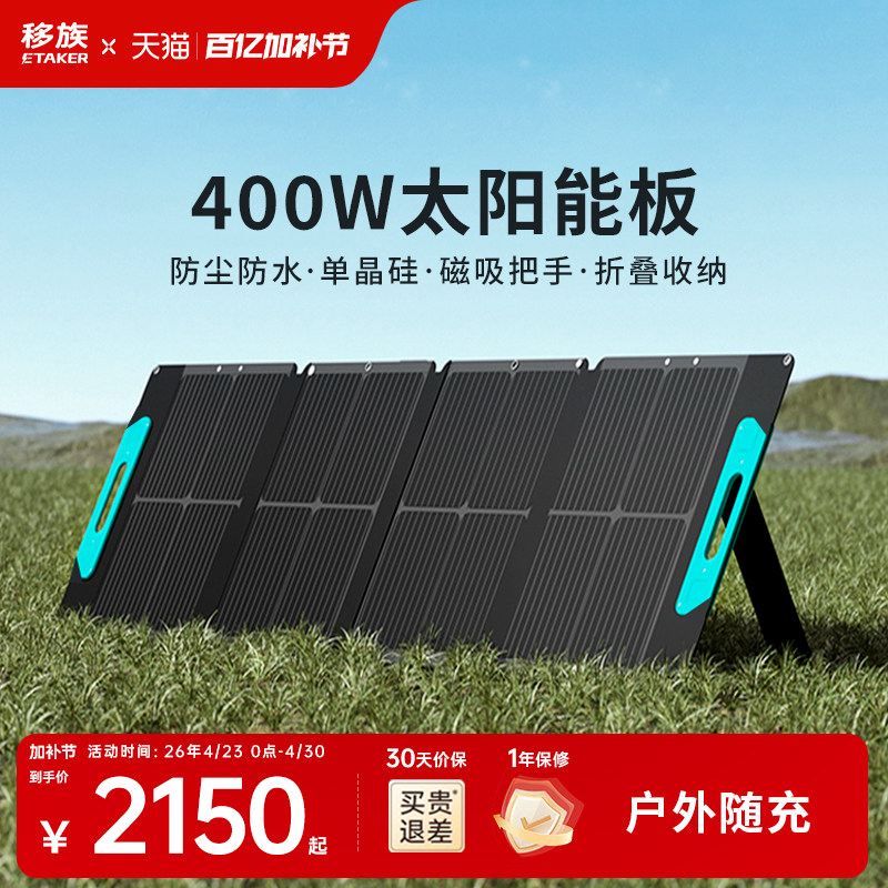 移族太阳能电池板400W/800W光伏发电板家用户外露营折叠便携充电搭配户外电源使用