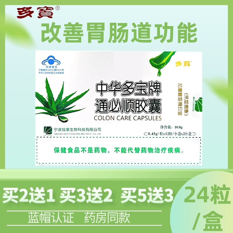 中华多宝牌通必顺芦荟胶囊