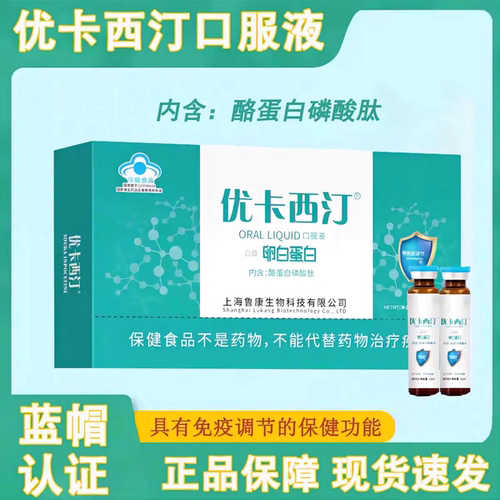 正品嘉德卵白蛋白口服液免疫力蓝帽调节酪磷酸肽液优卡西汀