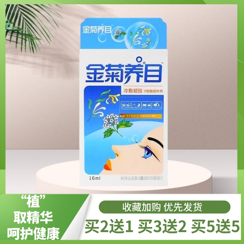 金菊养目水氧E清护眼液眼部冷敷凝露滴眼液水冷敷贴缓解眼疲劳