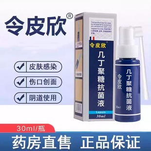 令皮欣几丁聚糖抗菌液30ml口腔黏膜皮肤抗菌
