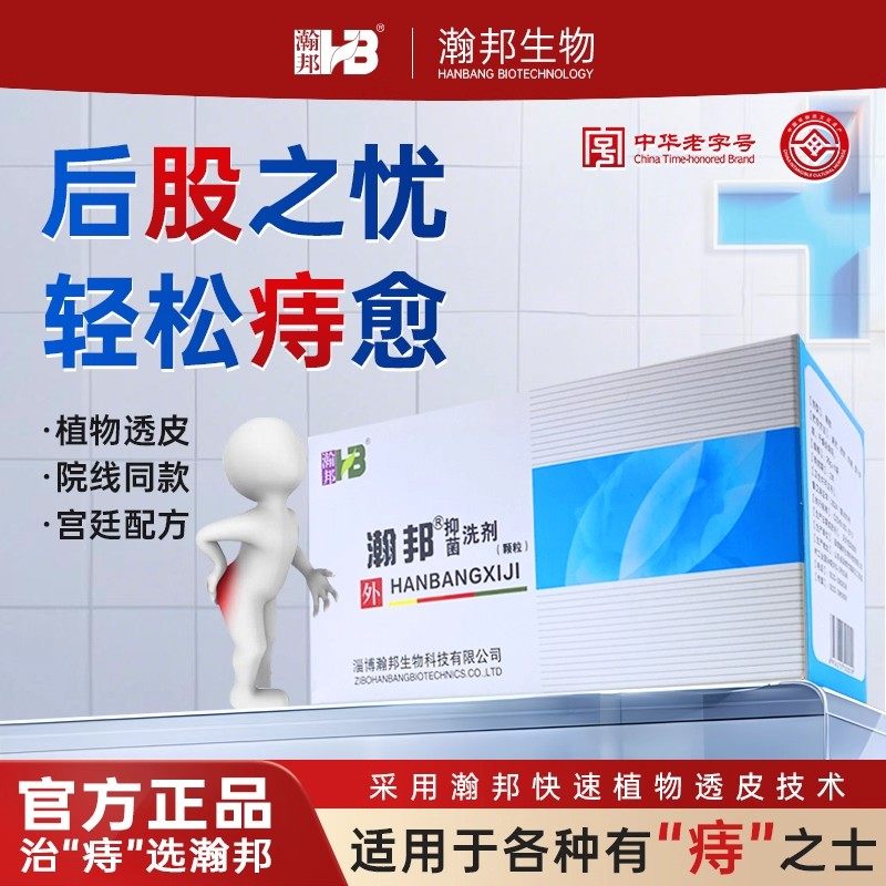 【官方正品】瀚邦抑菌洗剂（颗粒)【原强力安肛】熏蒸袋装坐浴