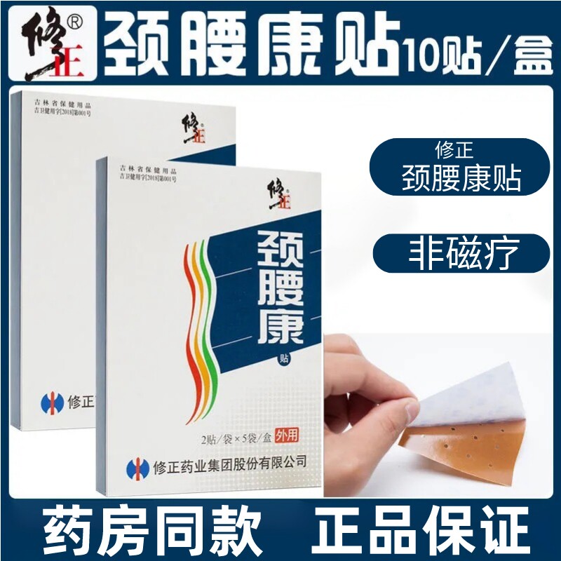 修正颈腰康贴颈椎疼痛关节疼痛腰酸疼痛贴颈腰椎贴腰间盘10贴/盒