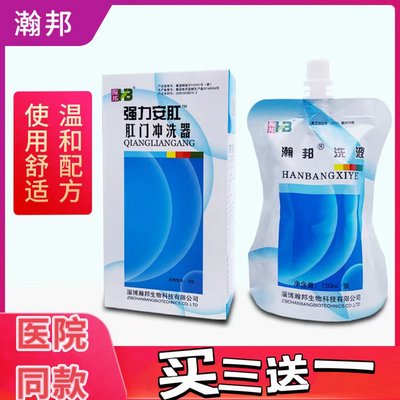 淄博瀚邦强力安肛肛门冲洗器清洗液150ml+冲洗头抑菌止痒舒缓清洁