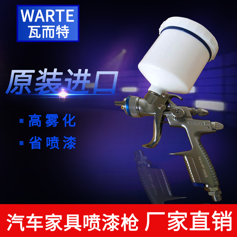 德国瓦而特汽车油漆喷枪高雾化