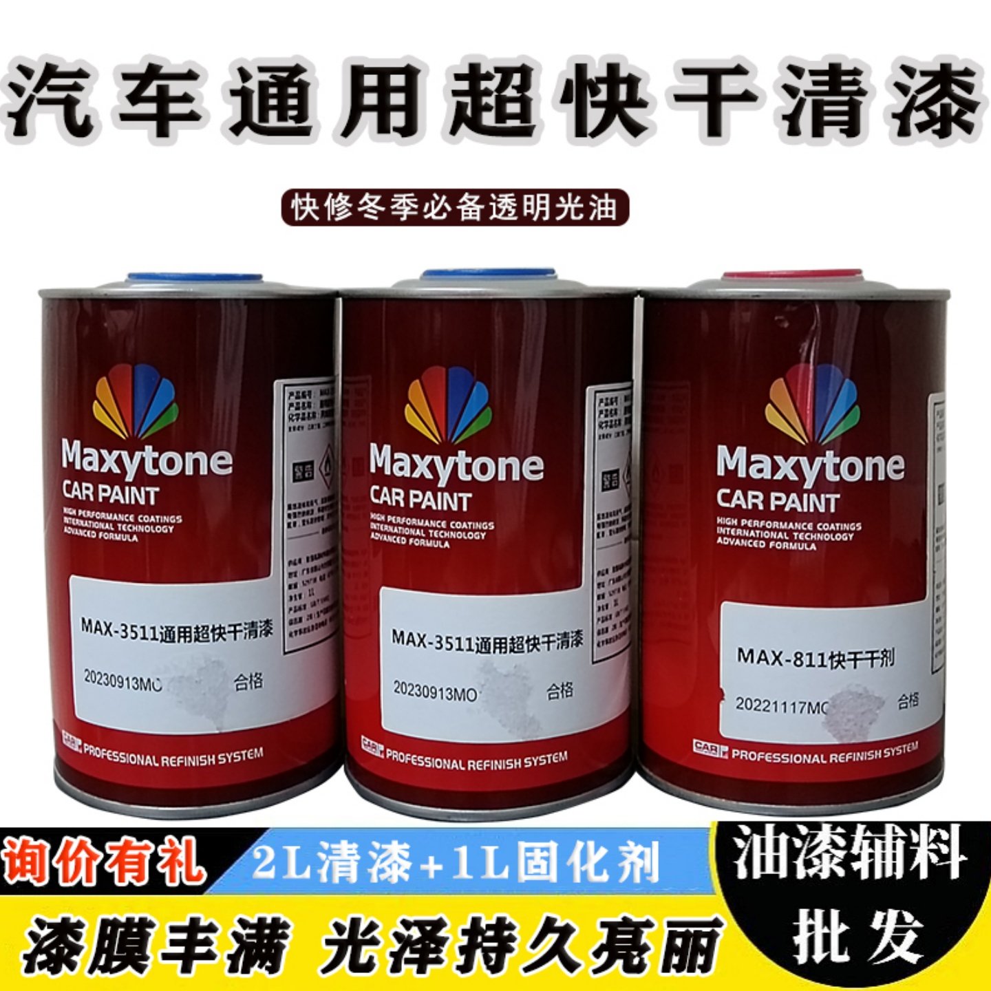 快修冬季超快干汽车清漆固化剂高硬度透明油漆喷漆