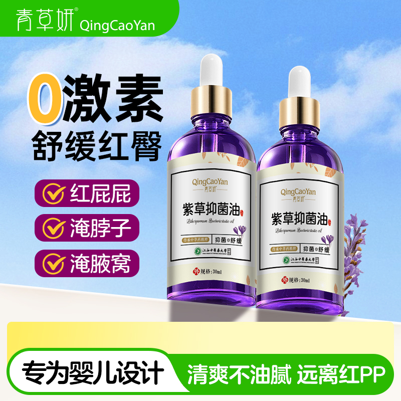 青草妍紫草抑菌油孕婴宝宝肌肤抚触红屁屁护理护臀保湿精油